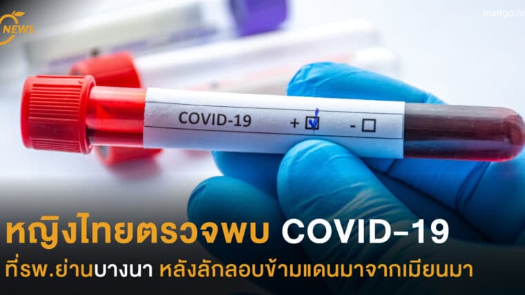 หญิงไทยตรวจพบ COVID-19 ที่รพ.ย่านบางนา หลังลักลอบข้ามแดนมาจากเมียนมา