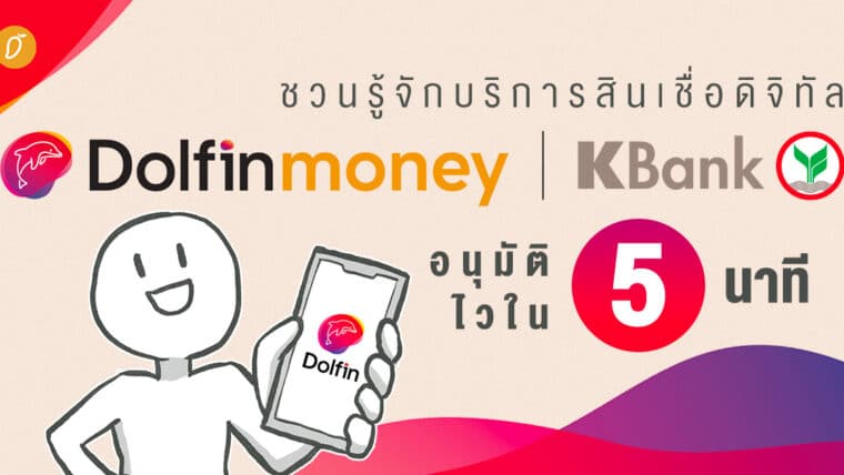 ชวนรู้จักบริการสินเชื่อดิจิทัล “Dolfin Money I KBank” อนุมัติไวใน 5 นาที!