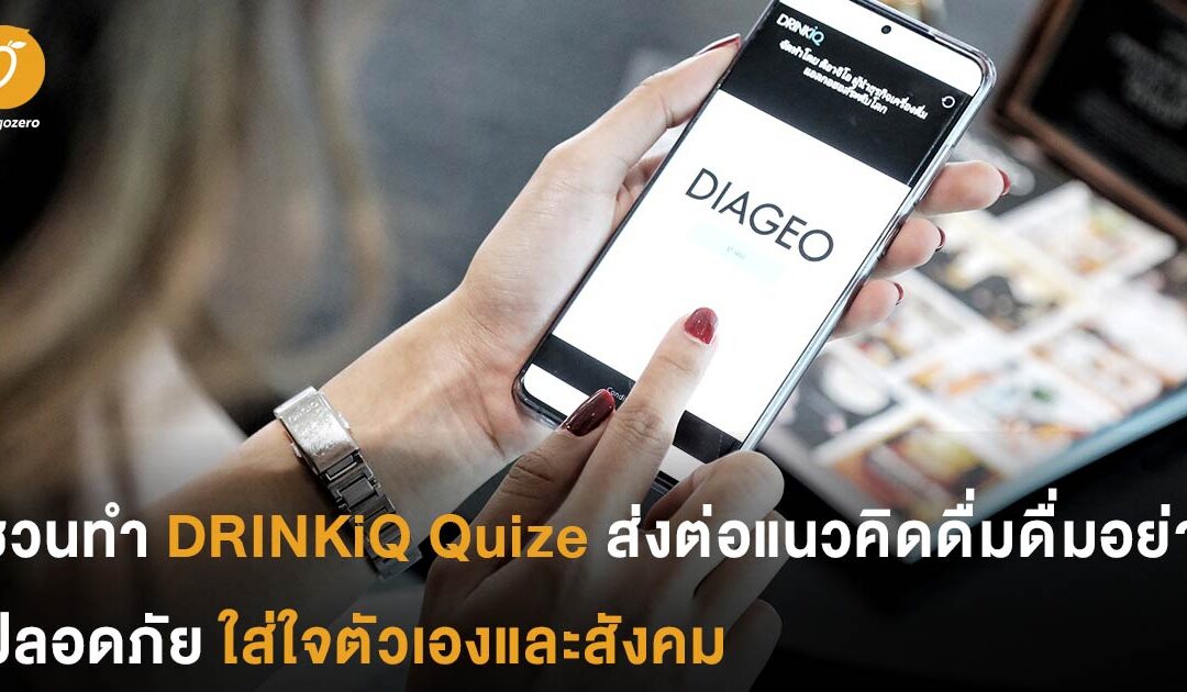 ชวนทำ DRINKiQ Quize ส่งต่อแนวคิดดื่มดื่มอย่างปลอดภัย ใส่ใจตัวเองและสังคม