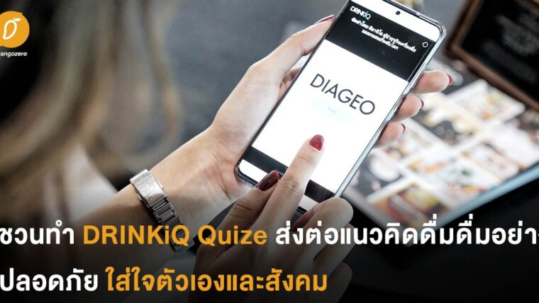 ชวนทำ DRINKiQ Quize ส่งต่อแนวคิดดื่มดื่มอย่างปลอดภัย ใส่ใจตัวเองและสังคม