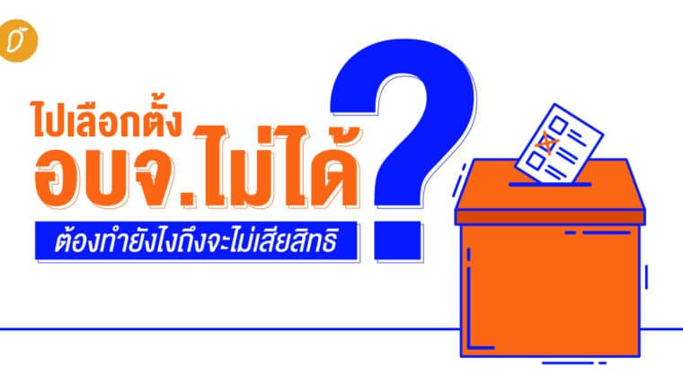 ไปเลือกตั้งอบจ.ไม่ได้ ต้องทำยังไงถึงจะไม่เสียสิทธิ?