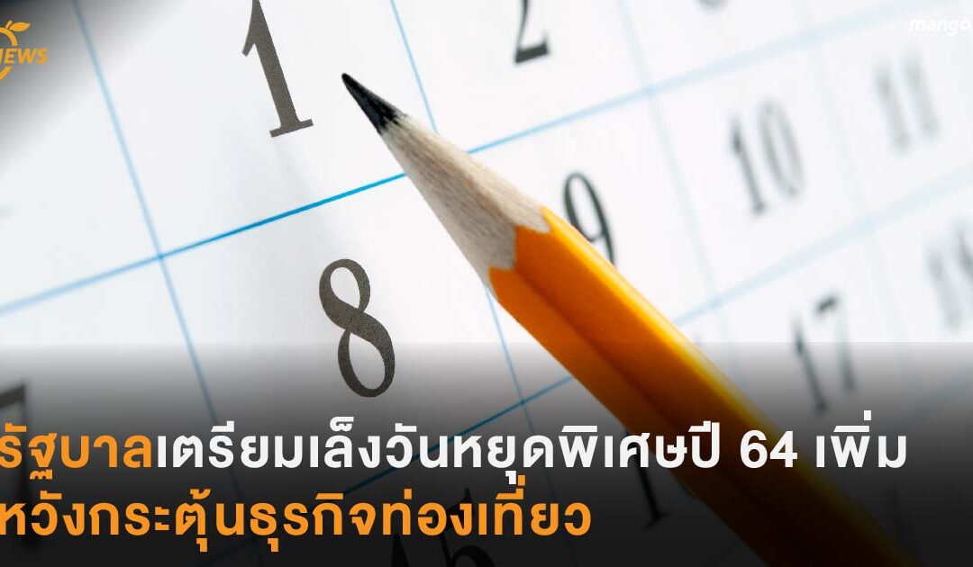 รัฐบาลเตรียมเล็งวันหยุดพิเศษปี 64 เพิ่ม หวังกระตุ้นธุรกิจท่องเที่ยว