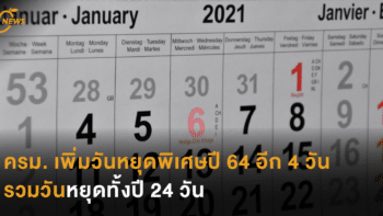 ครม. เพิ่มวันหยุดพิเศษปี 64 อีก 4 วัน รวมวันหยุดทั้งปี 24 วัน