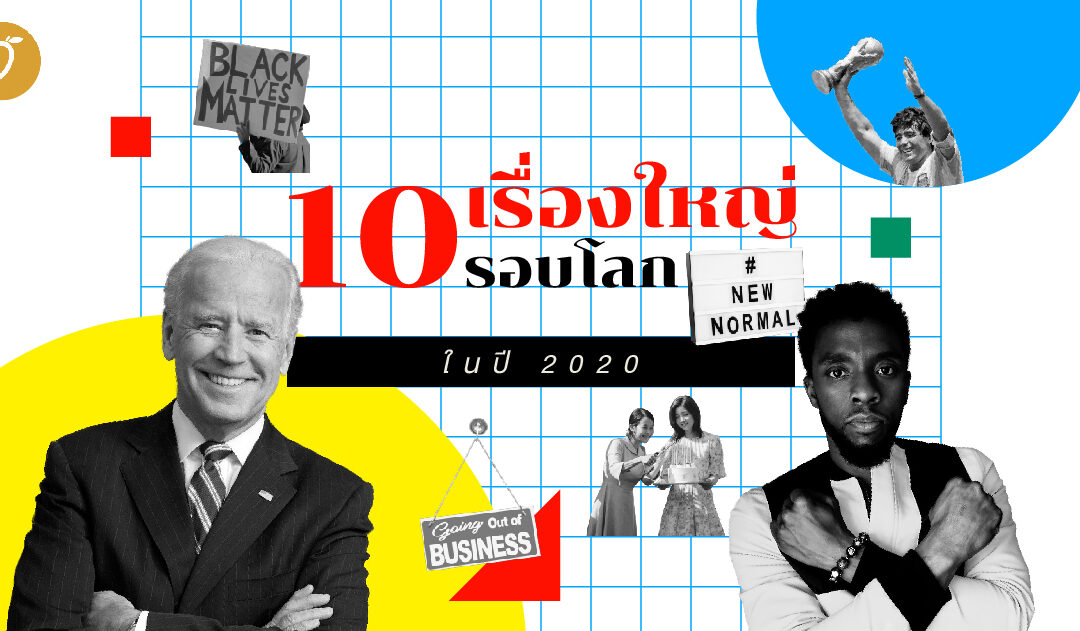 10 เรื่องใหญ่รอบโลกในปี 2020