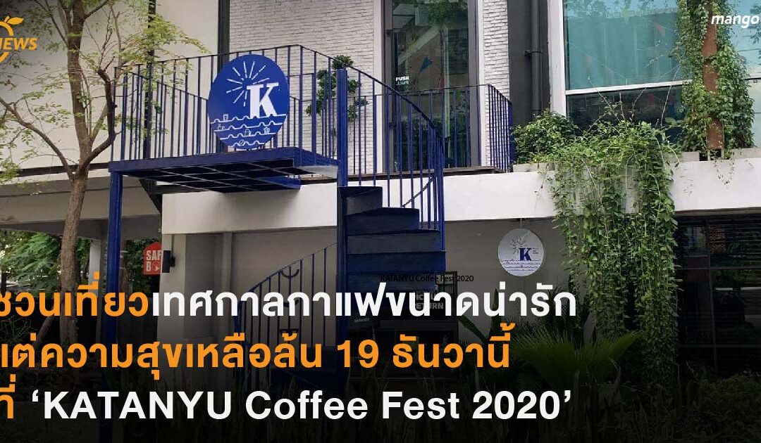 ชวนเที่ยวเทศกาลกาแฟขนาดน่ารัก แต่ความสุขเหลือล้น 19 ธันวานี้ ที่ ‘KATANYU Coffee Fest 2020’ 