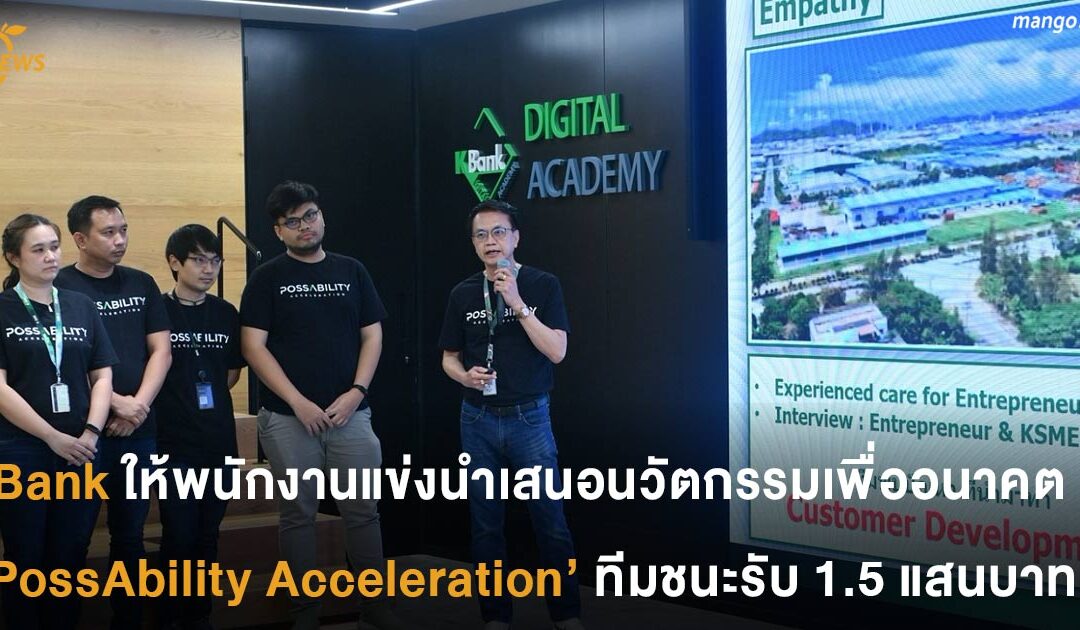 KBank เปิดเวทีให้พนักงานนำเสนอนวัตกรรม PossAbility Acceleration ทีมชนะรับรางวัล 1.5 แสน