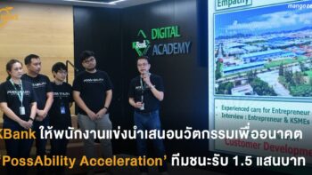 KBank เปิดเวทีให้พนักงานนำเสนอนวัตกรรม PossAbility Acceleration ทีมชนะรับรางวัล 1.5 แสน