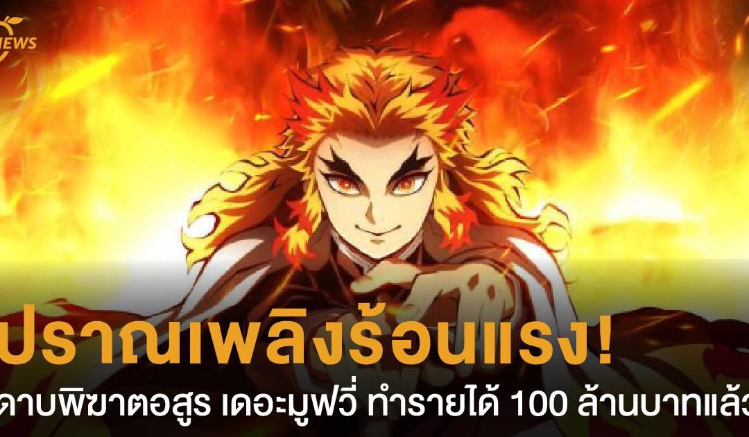 ปราณเพลิงร้อนแรง! ดาบพิฆาตอสูร เดอะมูฟวี่  ทำรายได้ 100 ล้านบาทแล้ว