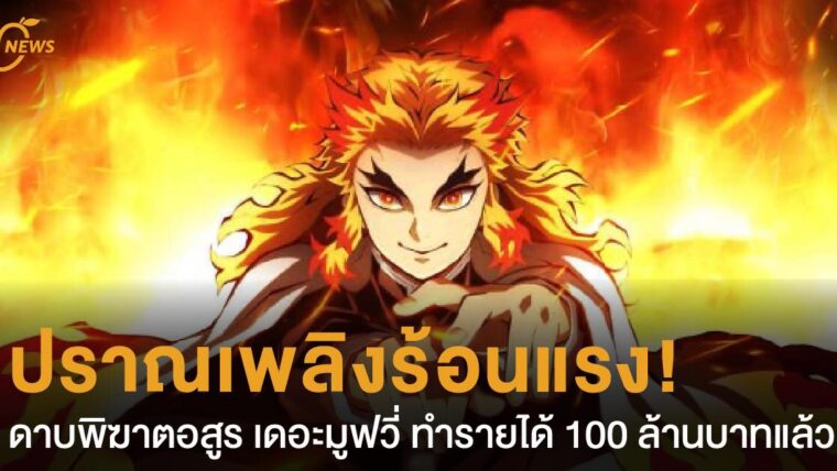 ปราณเพลิงร้อนแรง! ดาบพิฆาตอสูร เดอะมูฟวี่  ทำรายได้ 100 ล้านบาทแล้ว