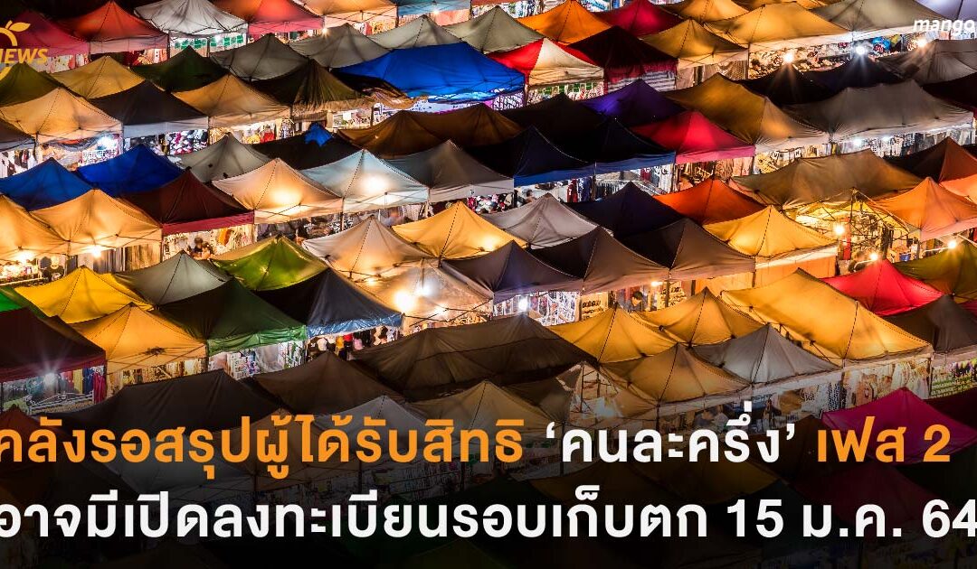 คลังรอสรุปผู้ได้รับสิทธิ ‘คนละครึ่ง’ เฟส 2 ลุ้นคลังอาจเปิดลงทะเบียนรอบเก็บตก 15 ม.ค.ปีหน้า