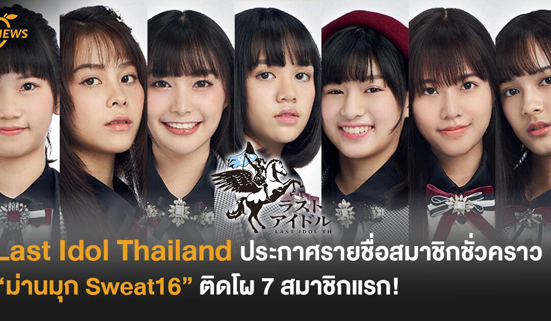 Last Idol Thailand ประกาศรายชื่อสมาชิกชั่วคราว “ม่านมุก Sweat16” ติดโผ 7 สมาชิกแรก!