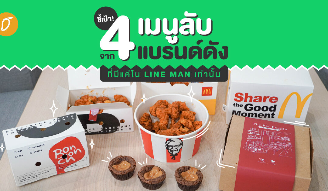 ชี้เป้า! 4 เมนูลับ จาก 4 แบรนด์ดัง ที่มีแค่ใน LINE MAN เท่านั้น