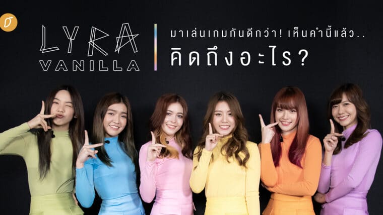 Lyra - Vanilla มาเล่นเกมกันดีกว่า! เห็นคำนี้แล้วคิดถึงอะไร