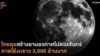 ไทยลุยสร้างยานอวกาศไปดวงจันทร์ คาดใช้งบราว 3,000 ล้านบาท