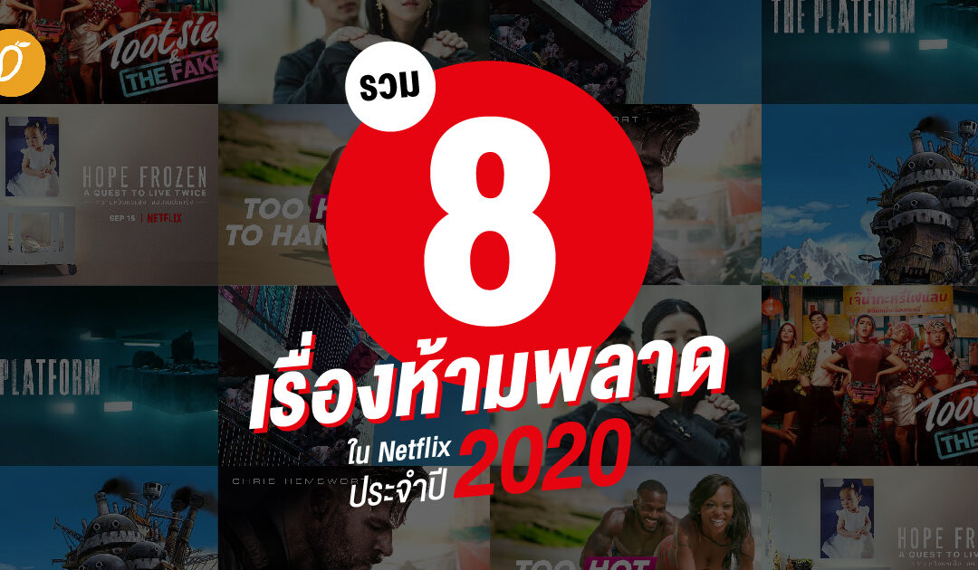 รวม 8 เรื่องห้ามพลาดใน Netflix ประจำปี 2020