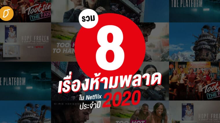 รวม 8 เรื่องห้ามพลาดใน Netflix ประจำปี 2020