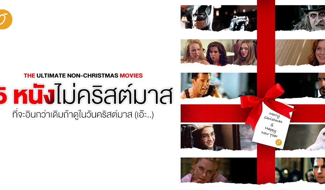 5 หนัง “ไม่คริสต์มาส” ที่จะอินกว่าเดิมถ้าดูในวันคริสต์มาส (เอ๊ะ..)