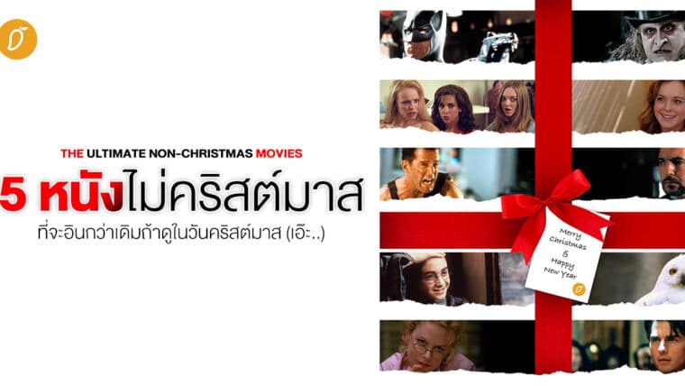 5 หนัง “ไม่คริสต์มาส” ที่จะอินกว่าเดิมถ้าดูในวันคริสต์มาส (เอ๊ะ..)