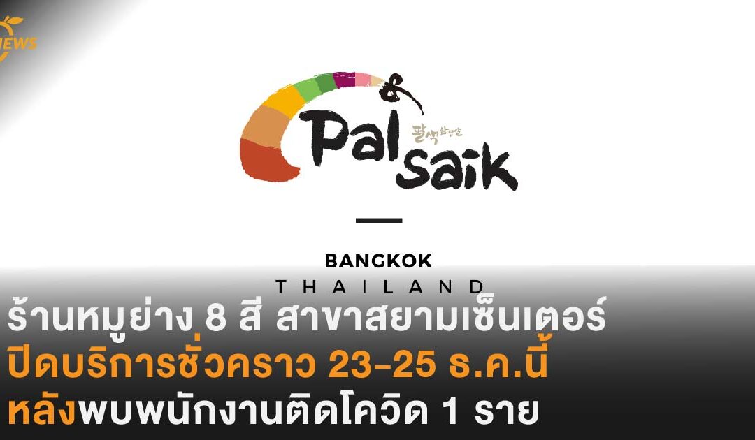 ร้าน “Plsaik Korea BBQ” หมูย่าง 8 สี สาขาสยามเซ็นเตอร์ ปิดบริการชั่วคราว 3 วัน 23-25 ธ.ค.นี้ หลังพบพนักงานติดโควิด 1 ราย