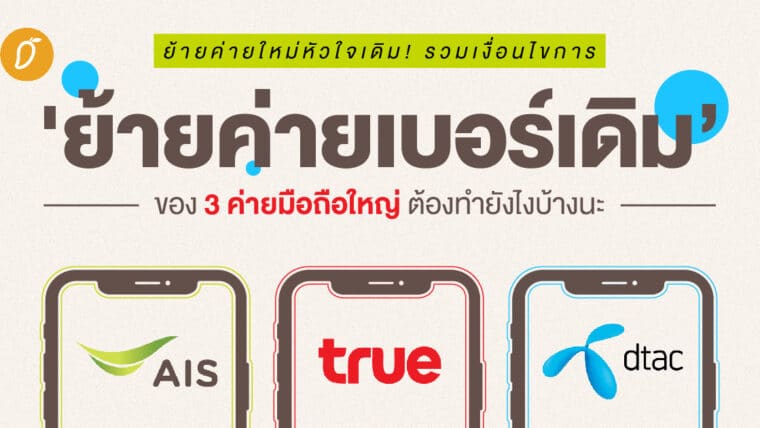 ย้ายค่ายใหม่หัวใจเดิม รวมเงื่อนไขการ 'ย้ายค่ายเบอร์เดิม’ ของ 3 ค่ายมือถือใหญ่ ต้องทำยังไงบ้างนะ