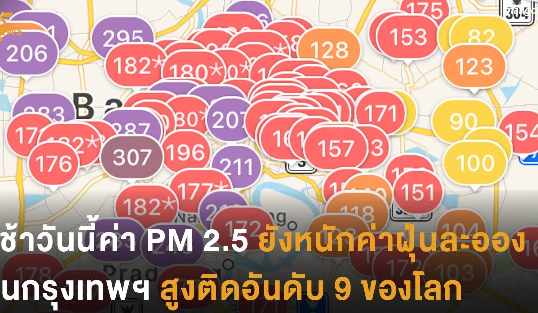 เช้านี้ค่า PM 2.5 ยังหนัก ค่าฝุ่นในกรุงเทพฯ สูงติดอันดับ 9 ของโลก