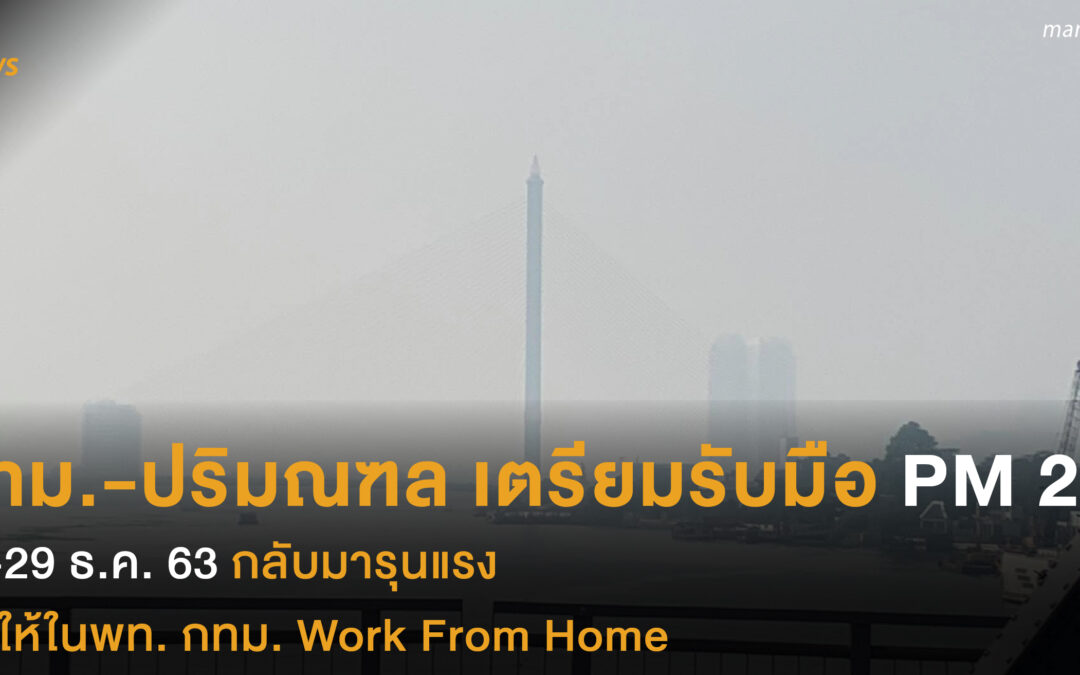 กทม.-ปริมณฑล เตรียมรับมือ PM 2.5  25-29 ธ.ค. 63 กลับมารุนแรง แนะให้ในพท. กทม. Work From Home