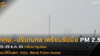 กทม.-ปริมณฑล เตรียมรับมือ PM 2.5  25-29 ธ.ค. 63 กลับมารุนแรง แนะให้ในพท. กทม. Work From Home