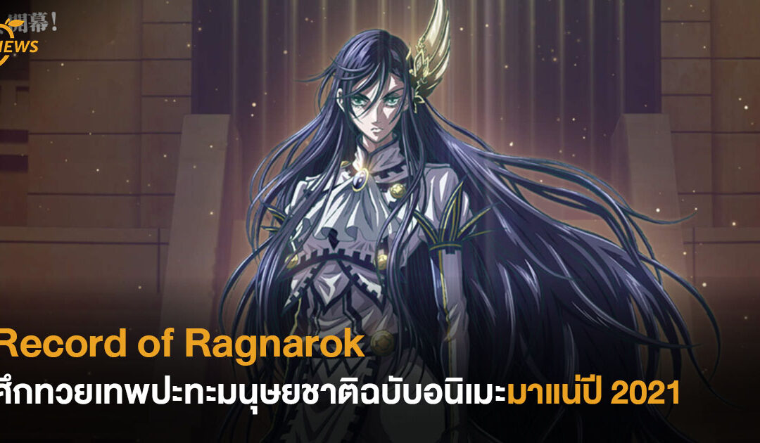 Record of Ragnarok ศึกทวยเทพปะทะมนุษยชาติฉบับอนิเมะ มาแน่ปี 2021