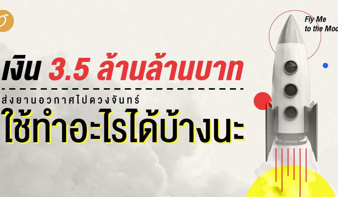 🚀 Fly Me to the Moon 🌙 เงิน “3.5 ล้านล้านบาท” ส่งยานอวกาศไปดวงจันทร์ เอาไปใช้ทำอะไรได้บ้างนะ