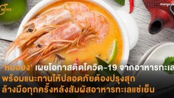 ’หมอยง’ เผยโอกาสติดโควิด-19 จากอาหารทะเล พร้อมแนะทานให้ปลอดภัยต้องปรุงสุก ล้างมือทุกครั้งหลังสัมผัสอาหารทะเลแช่เย็น