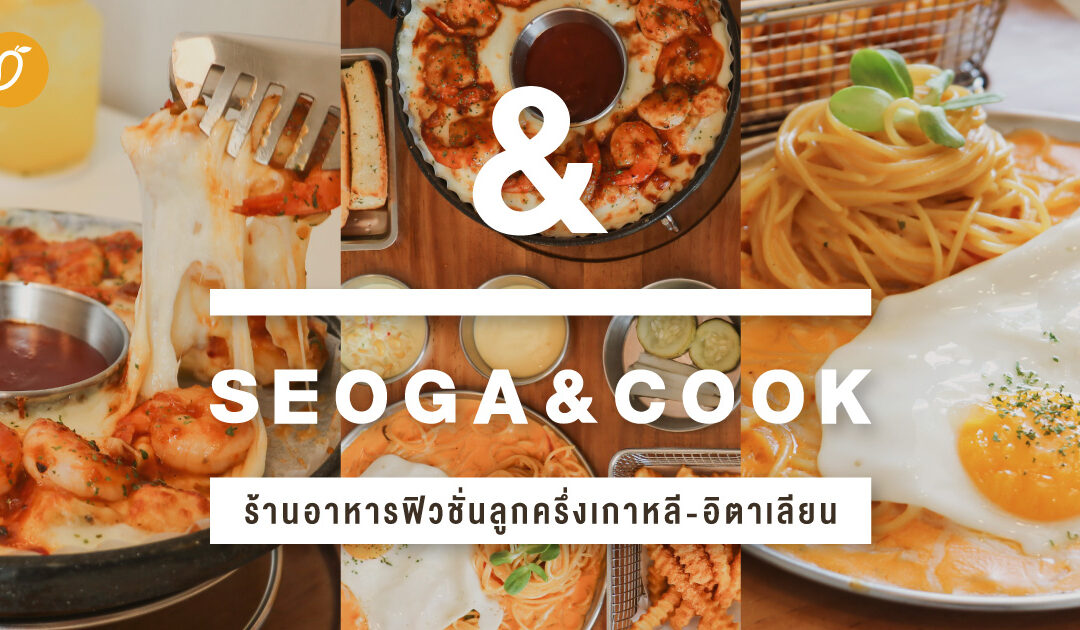 Seoga and Cook ร้านอาหารฟิวชั่นลูกครึ่งเกาหลี-อิตาเลียน 