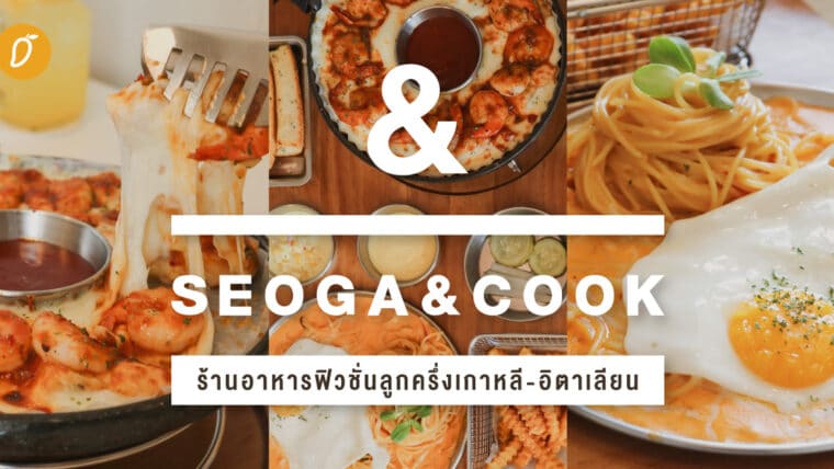 Seoga and Cook ร้านอาหารฟิวชั่นลูกครึ่งเกาหลี-อิตาเลียน 