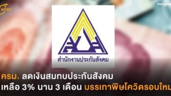 ครม. ลดเงินสมทบประกันสังคม เหลือ 3% นาน 3 เดือน บรรเทาพิษโควิดรอบใหม่