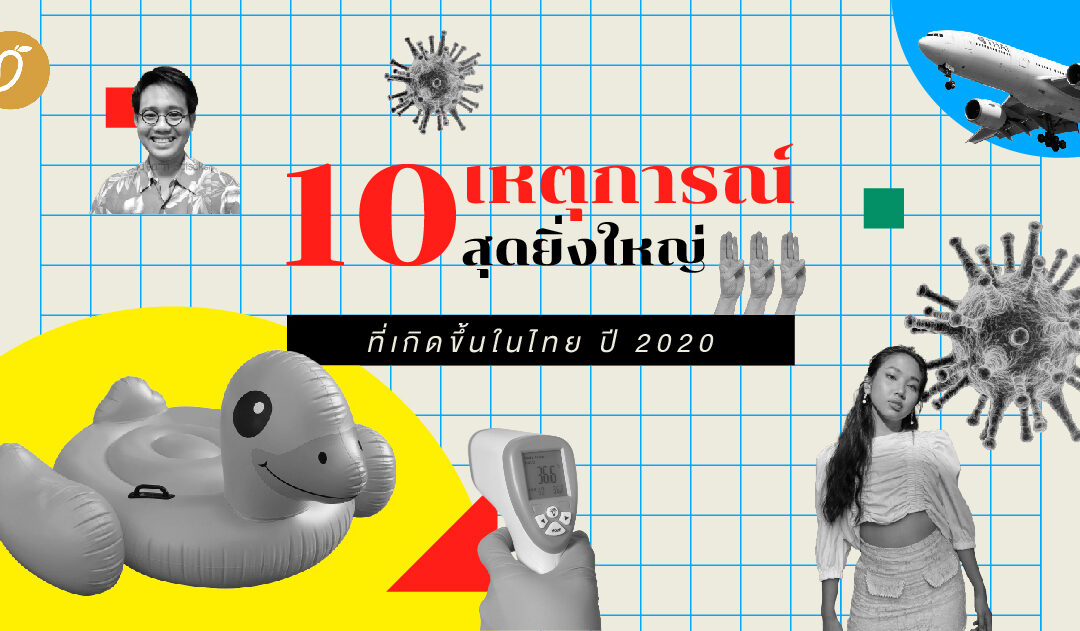 10 เหตุการณ์สุดยิ่งใหญ่ ที่เกิดขึ้นในไทย ปี 2020