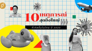 10 เหตุการณ์สุดยิ่งใหญ่ ที่เกิดขึ้นในไทย ปี 2020