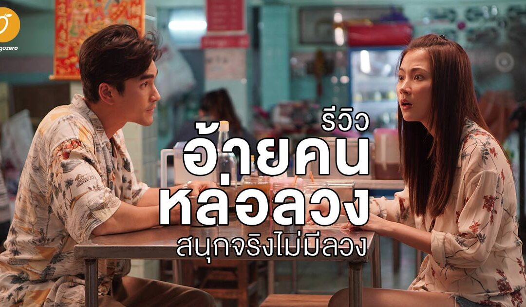 รีวิว อ้ายคนหล่อลวง