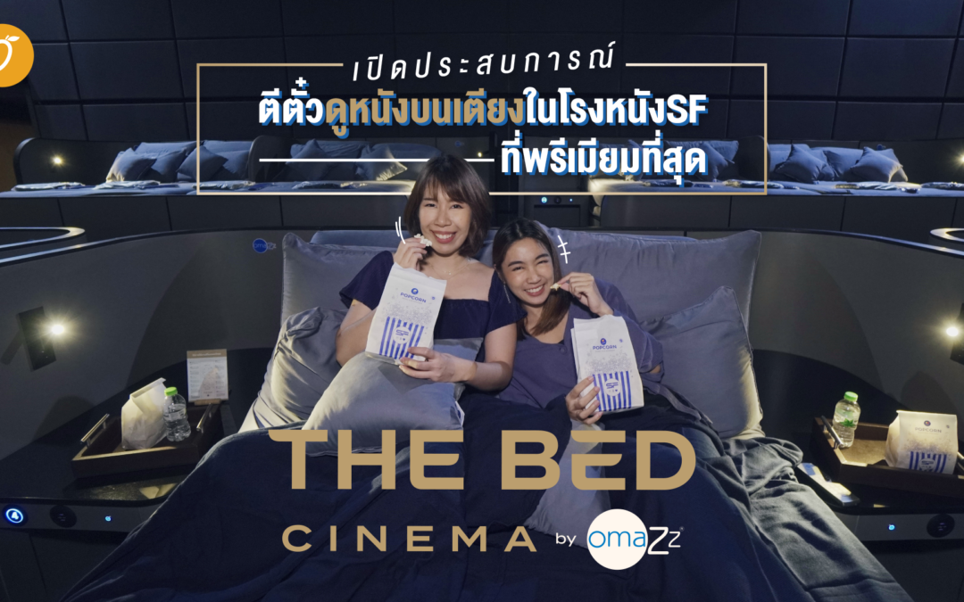 “เปิดประสบการณ์ตีตั๋วดูหนังบนเตียงในโรงหนัง SF ที่พรีเมียมที่สุด” ที่ ‘THE BED CINEMA by OMAZZ’