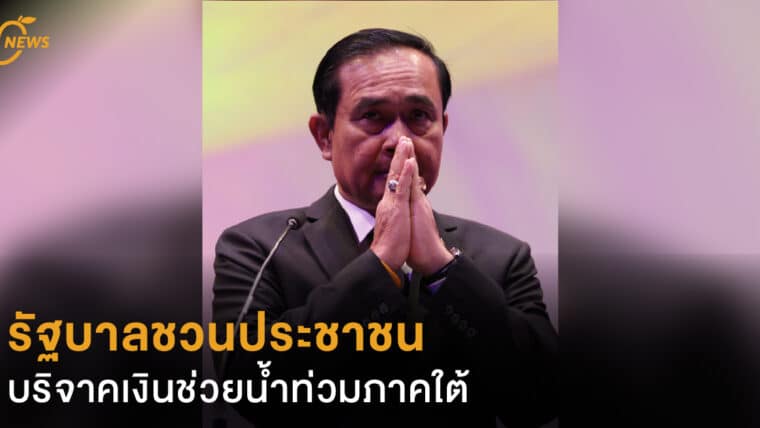 รัฐบาลชวนประชาชนบริจาคเงินช่วยน้ำท่วมภาคใต้