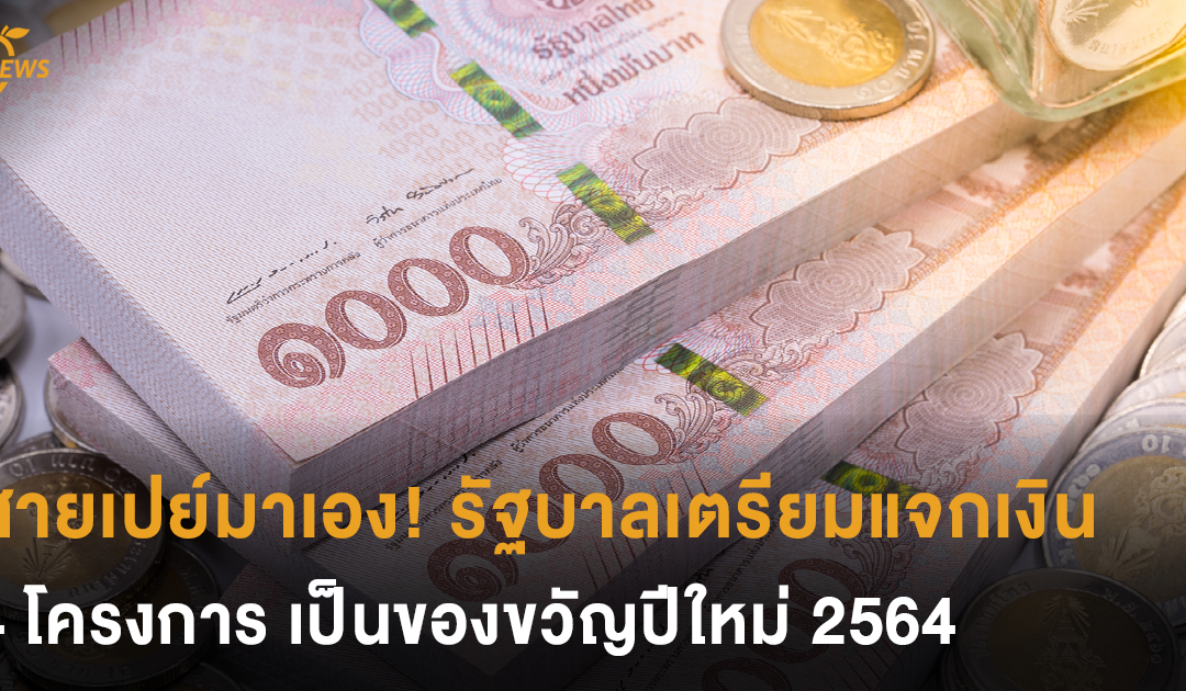 สายเปย์มาเอง! รัฐบาลเตรียมแจกเงิน 4 โครงการ เป็นของขวัญปีใหม่ 2564