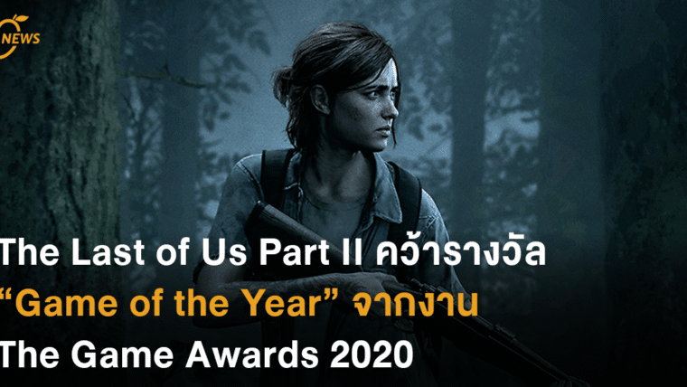 The Last of Us Part II คว้ารางวัล “Game of the Year” จากงาน The Game Awards 2020