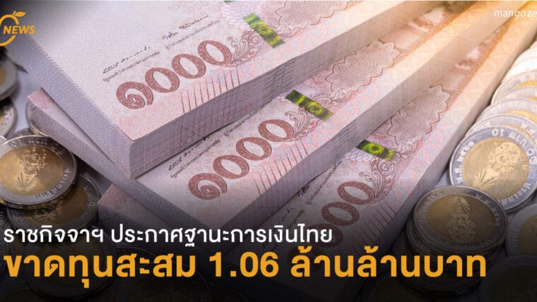 เผยฐานะการเงินธ.แห่งประเทศไทย ขาดทุนสะสม 1.06 ล้านล้านบาท