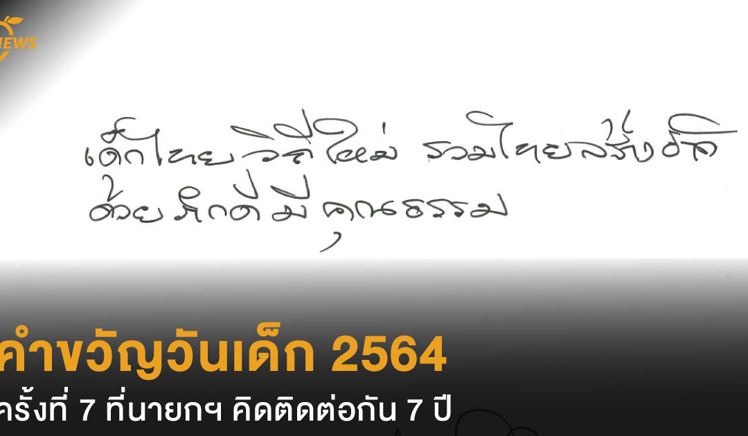 คำขวัญวันเด็ก 2564 ครั้งที่ 7 ที่นายกฯ คิดติดต่อกัน 7 ปี