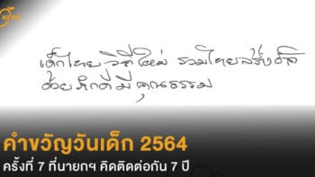 คำขวัญวันเด็ก 2564 ครั้งที่ 7 ที่นายกฯ คิดติดต่อกัน 7 ปี