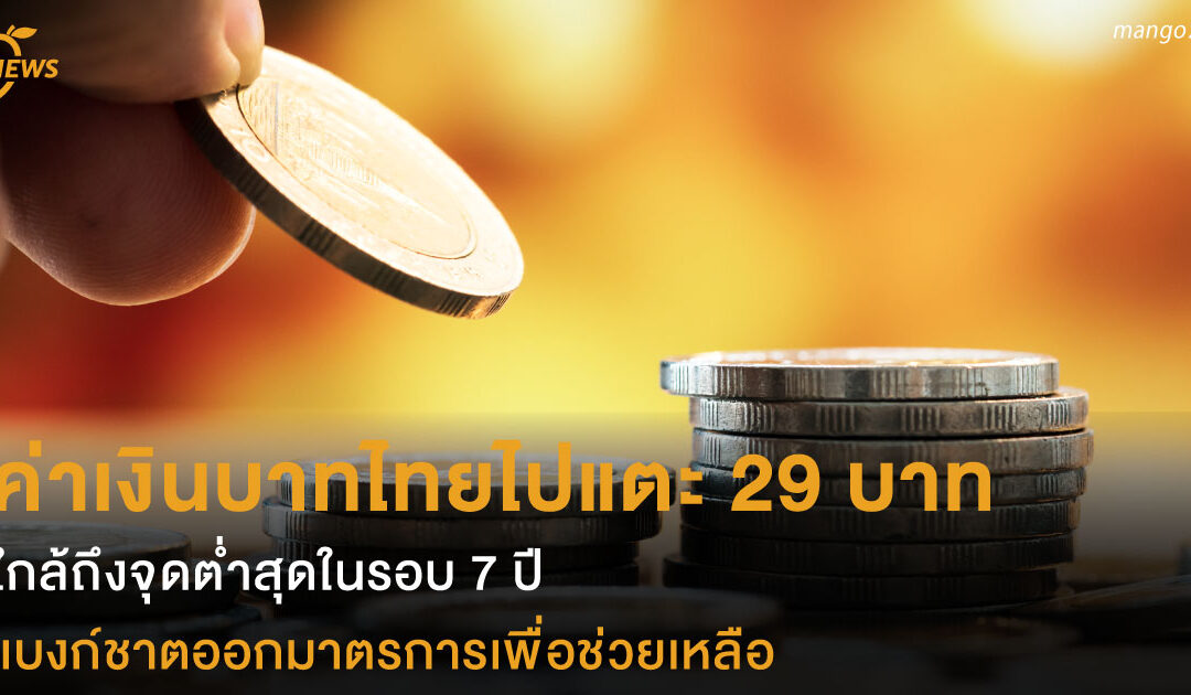 ค่าเงินบาทไทยแตะ 29 บาท ใกล้ถึงจุดต่ำสุดในรอบ 7 ปี