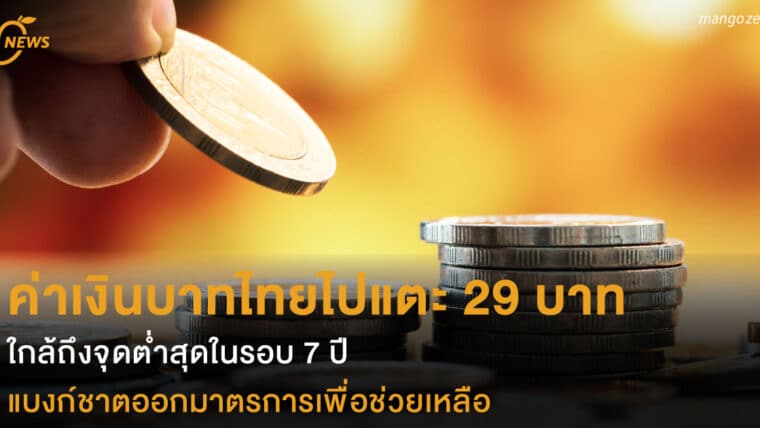 ค่าเงินบาทไทยแตะ 29 บาท ใกล้ถึงจุดต่ำสุดในรอบ 7 ปี