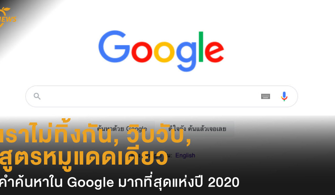 “เราไม่ทิ้งกัน” “วิบวับ” “สูตรหมูแดดเดียว”   คำค้นหาใน Google มากที่สุดแห่งปี