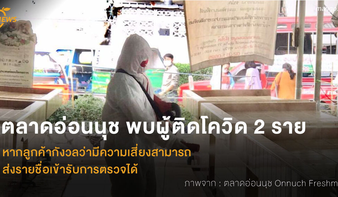 ผลตรวจออกแล้ว! ตลาดอ่อนนุชพบผู้ติดเชื้อโควิด 2 ราย