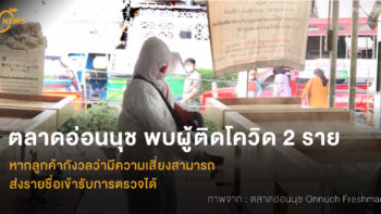 ผลตรวจออกแล้ว! ตลาดอ่อนนุชพบผู้ติดเชื้อโควิด 2 ราย