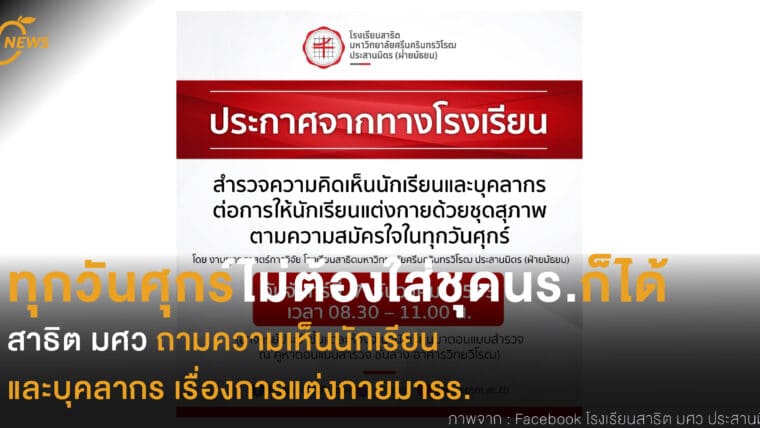 ทุกวันศุกร์ไม่ต้องใส่ชุดนร.ก็ได้ สาธิต มศว ถามความเห็นนักเรียน และบุคลากร เรื่องการแต่งกายมารร.