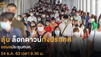 ลุ้น ล็อกดาวน์ทั้งประเทศ รอผลประชุมศบค. 24 ธ.ค. 63 เวลา 9.30 น.